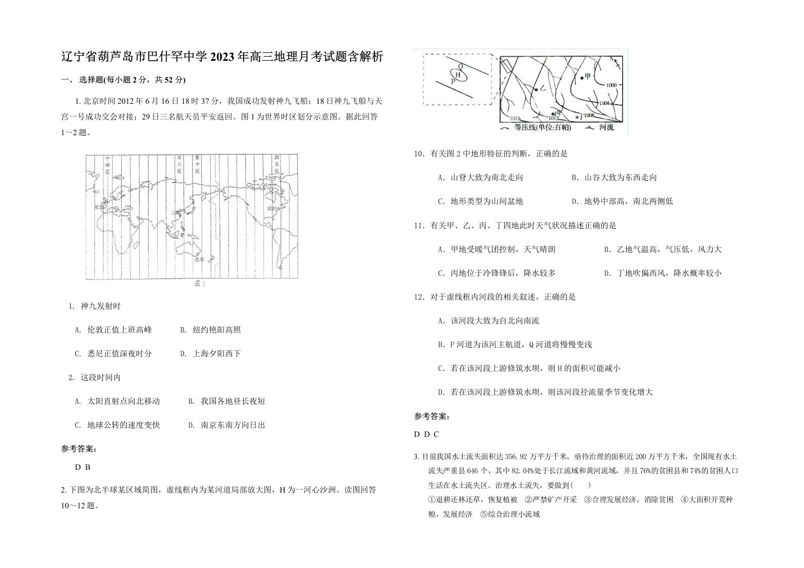 辽宁省葫芦岛市巴什罕中学2023年高三地理月考试题含解析