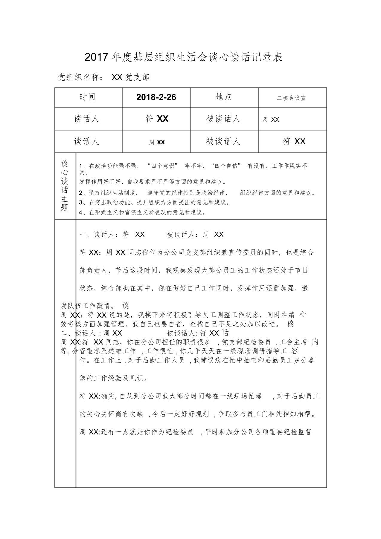 基层组织生活会谈心谈话记录表