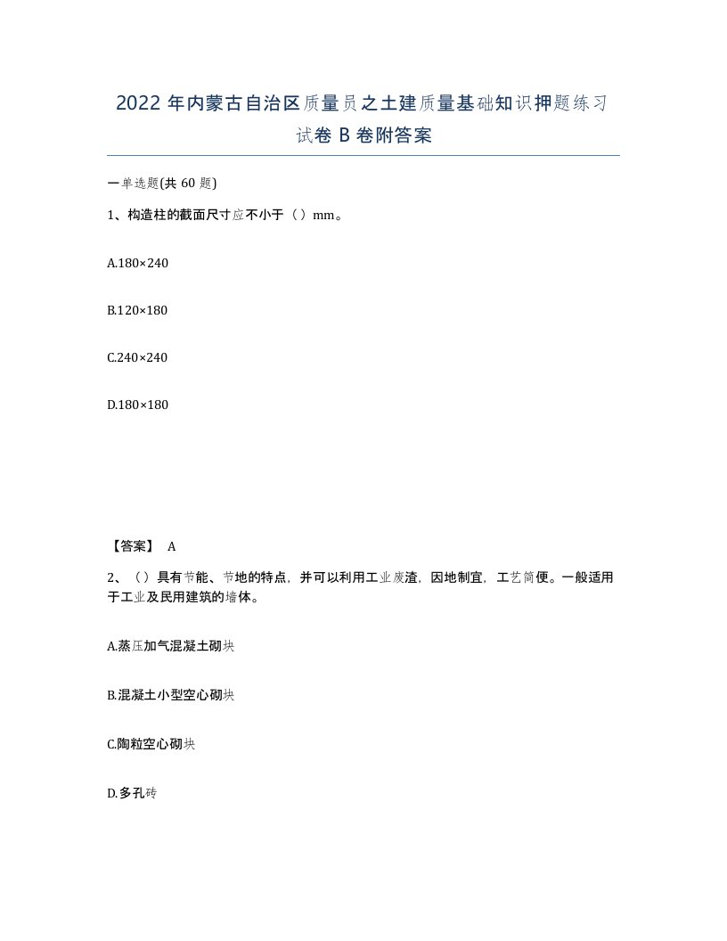 2022年内蒙古自治区质量员之土建质量基础知识押题练习试卷B卷附答案