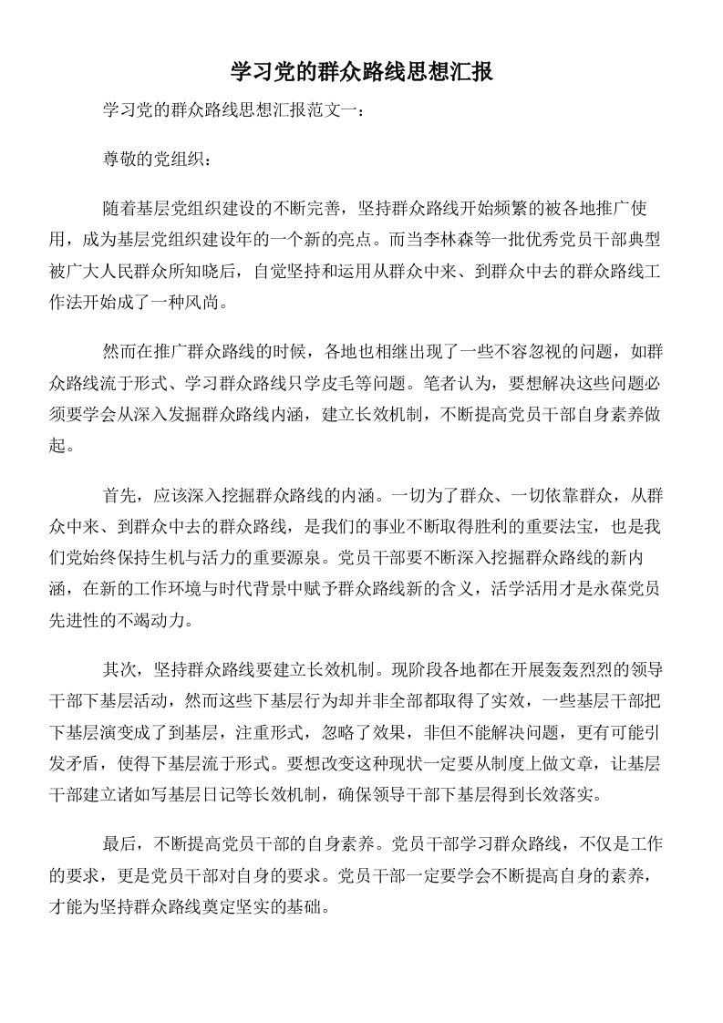 学习党的群众路线思想汇报