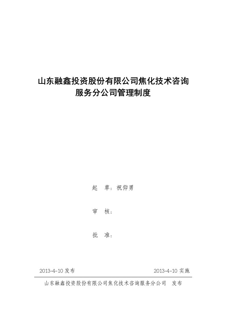 某公司焦化技术咨询服务分公司管理制度