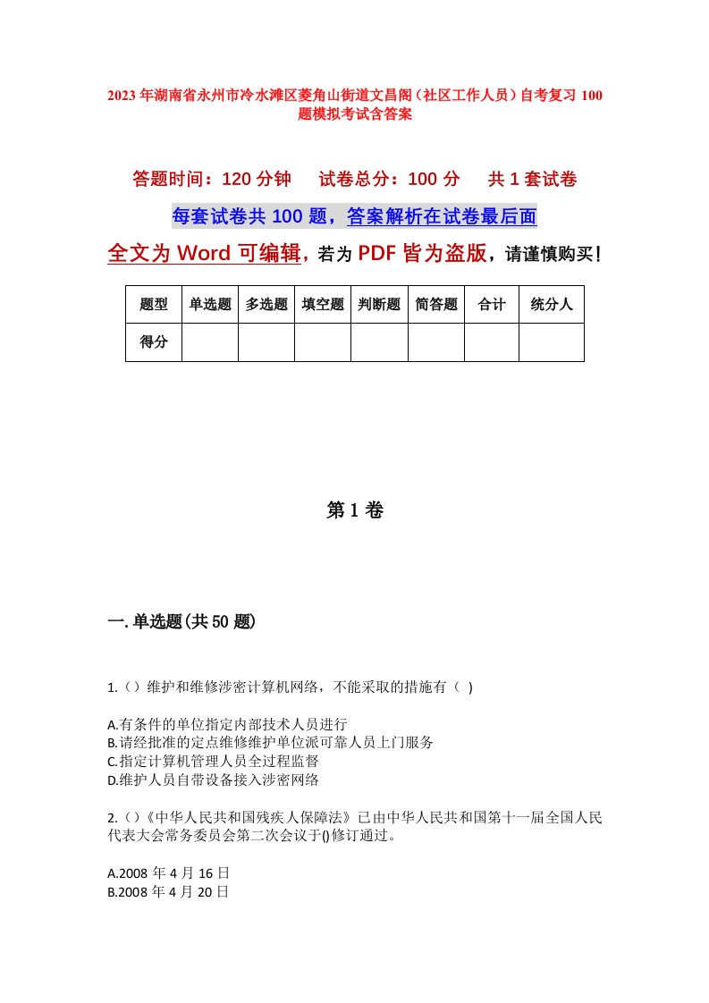 2023年湖南省永州市冷水滩区菱角山街道文昌阁社区工作人员自考复习100题模拟考试含答案