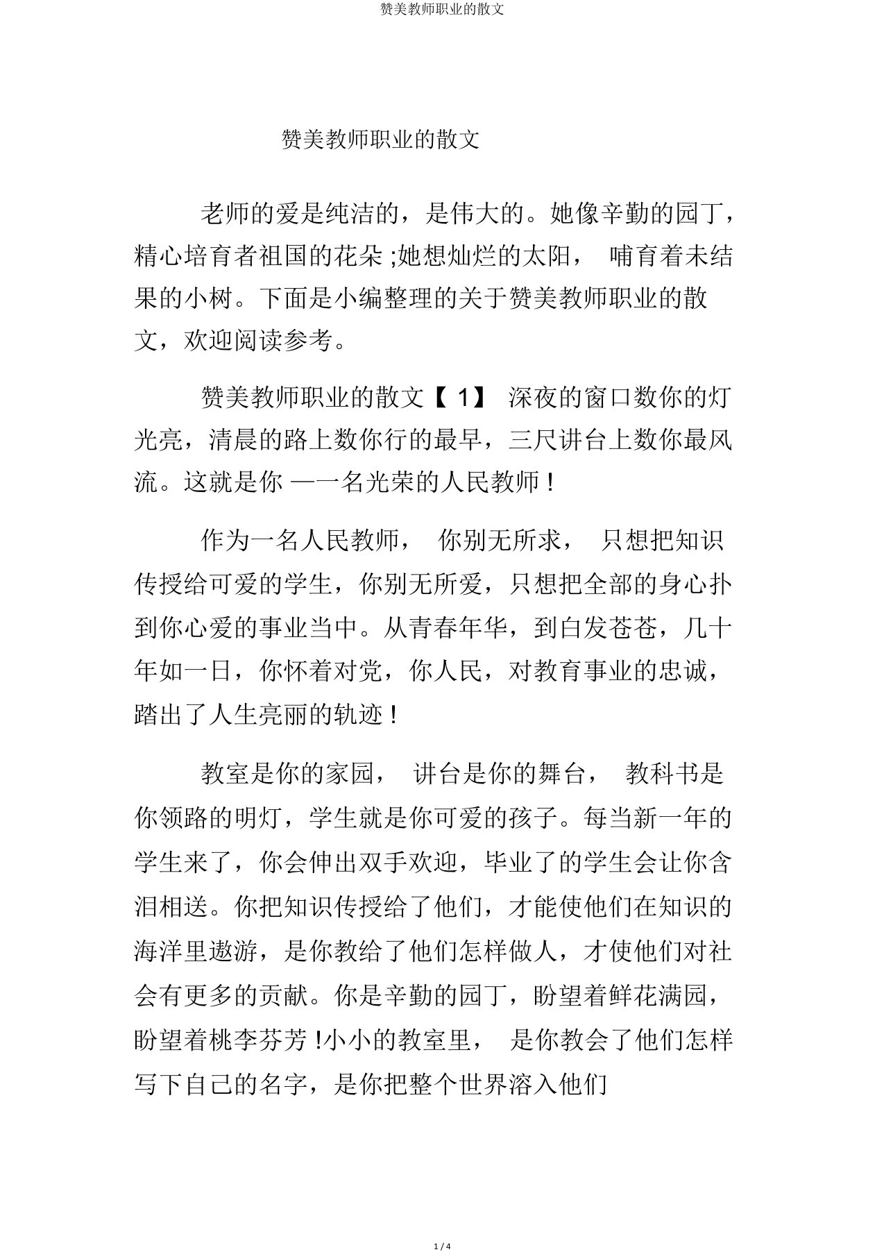 赞美教师职业的散文