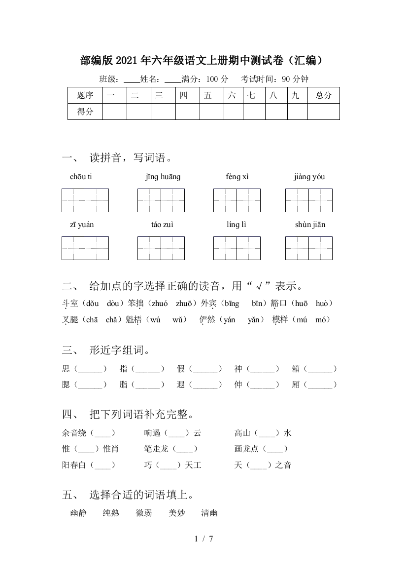 部编版2021年六年级语文上册期中测试卷(汇编)