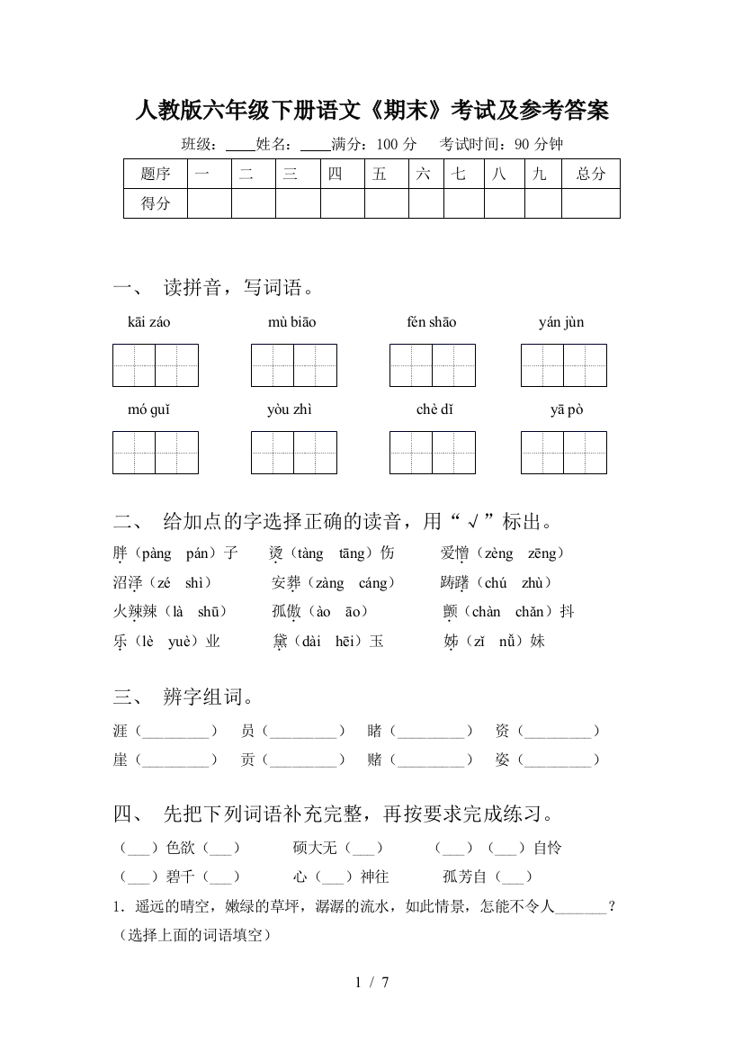 人教版六年级下册语文《期末》考试及参考答案