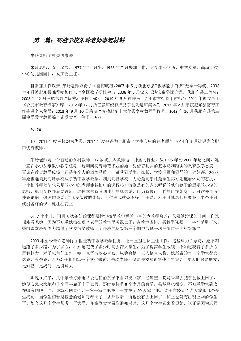 高塘学校朱玲老师事迹材料（共五篇）[修改版]