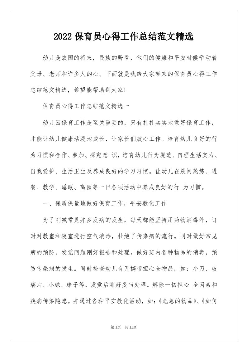 2022保育员心得工作总结范文精选