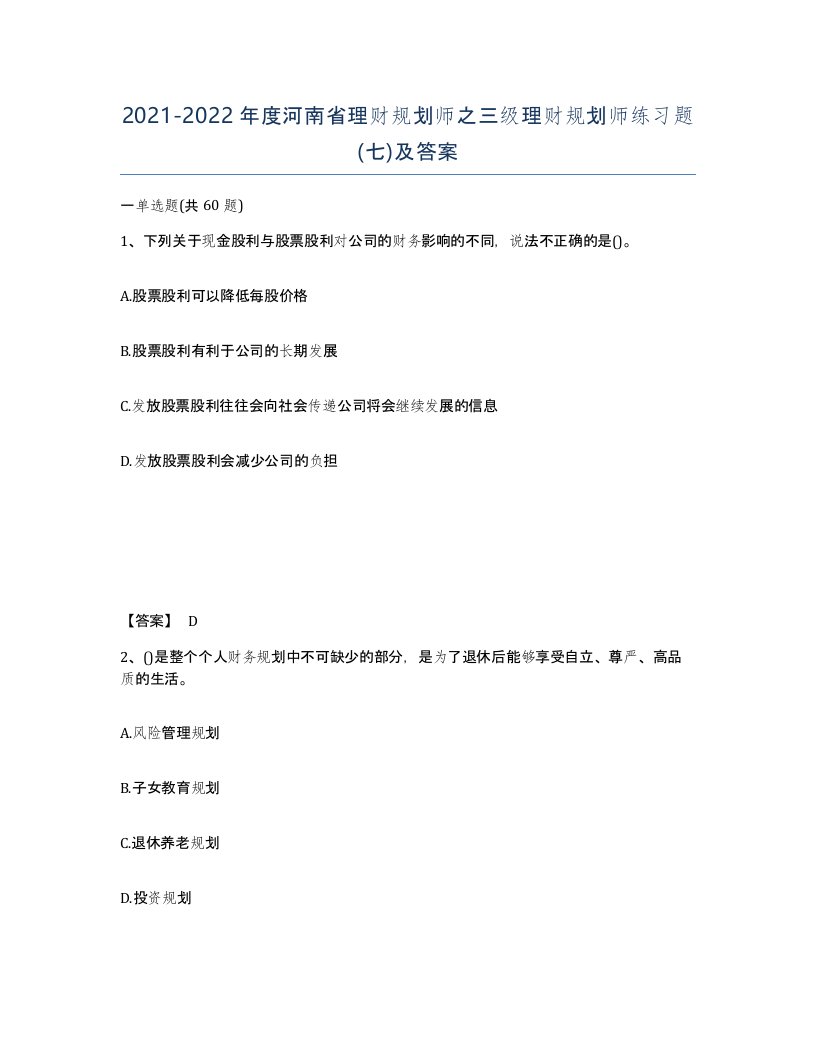 2021-2022年度河南省理财规划师之三级理财规划师练习题七及答案