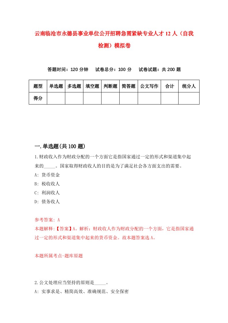 云南临沧市永德县事业单位公开招聘急需紧缺专业人才12人自我检测模拟卷第5次