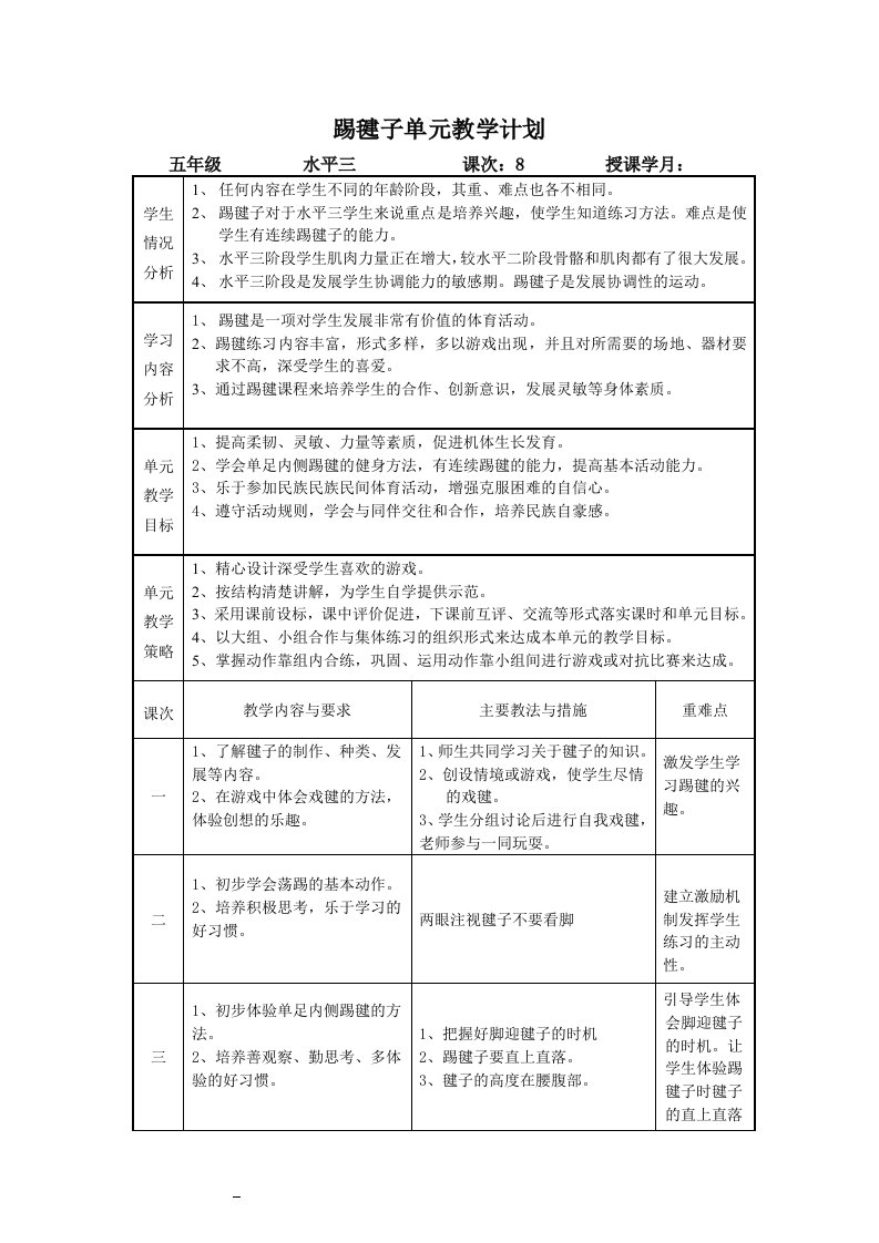 踢毽子单元教学计划