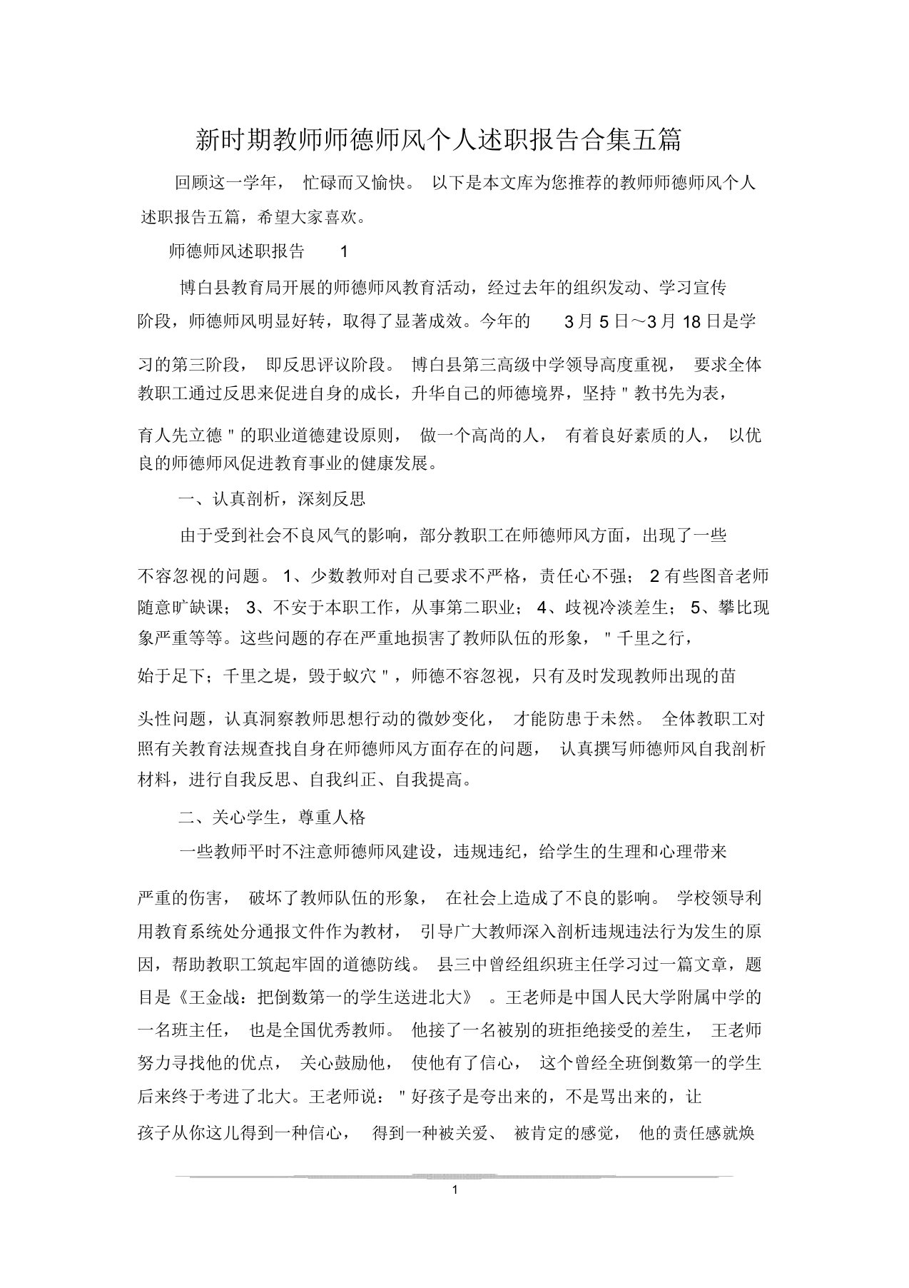 新时期教师师德师风个人述职报告合集五篇