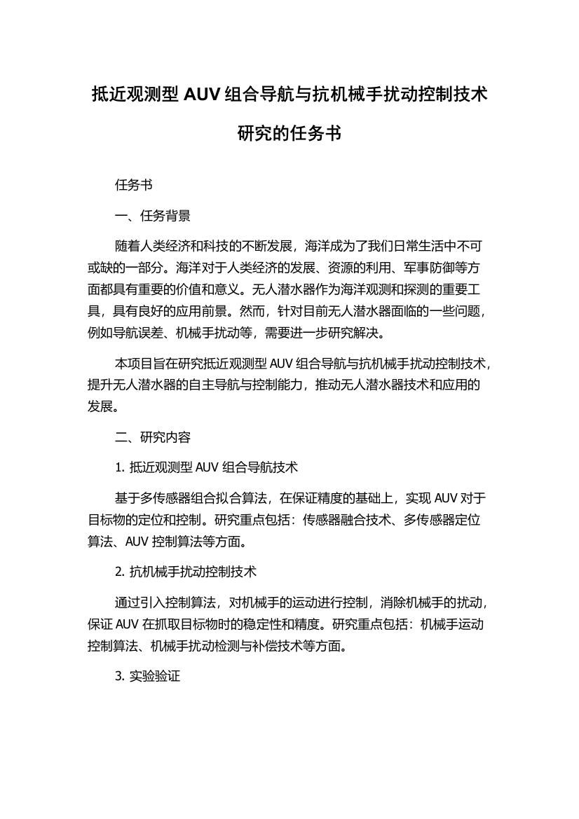 抵近观测型AUV组合导航与抗机械手扰动控制技术研究的任务书