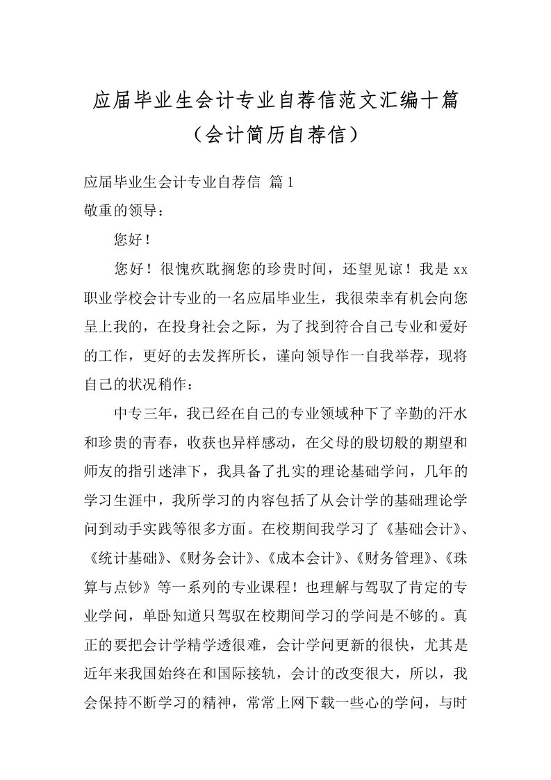 应届毕业生会计专业自荐信范文汇编十篇（会计简历自荐信）