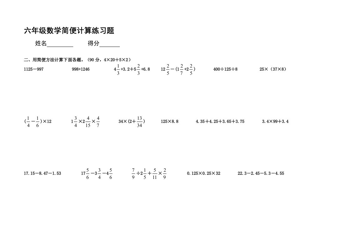 六年级数学简便计算练习题