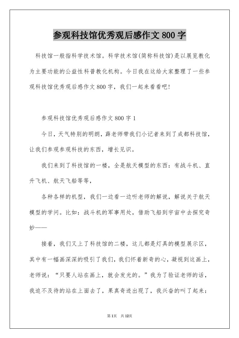 参观科技馆优秀观后感作文800字