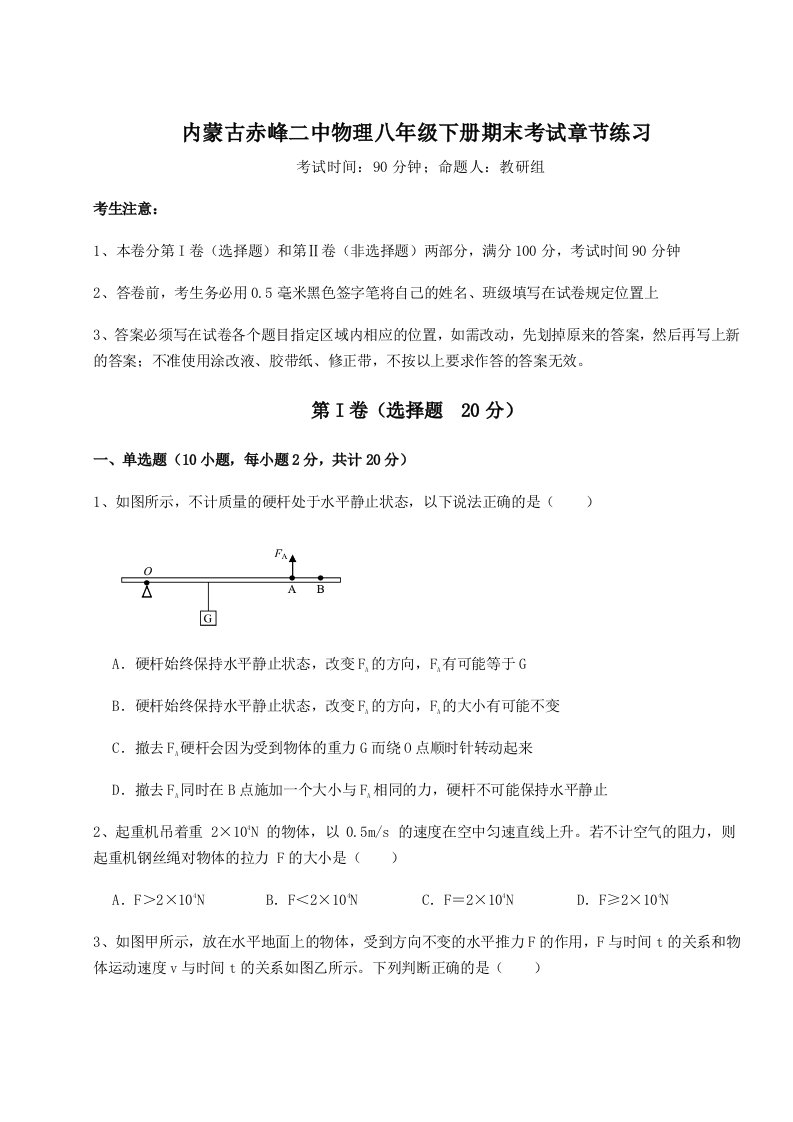 小卷练透内蒙古赤峰二中物理八年级下册期末考试章节练习试题