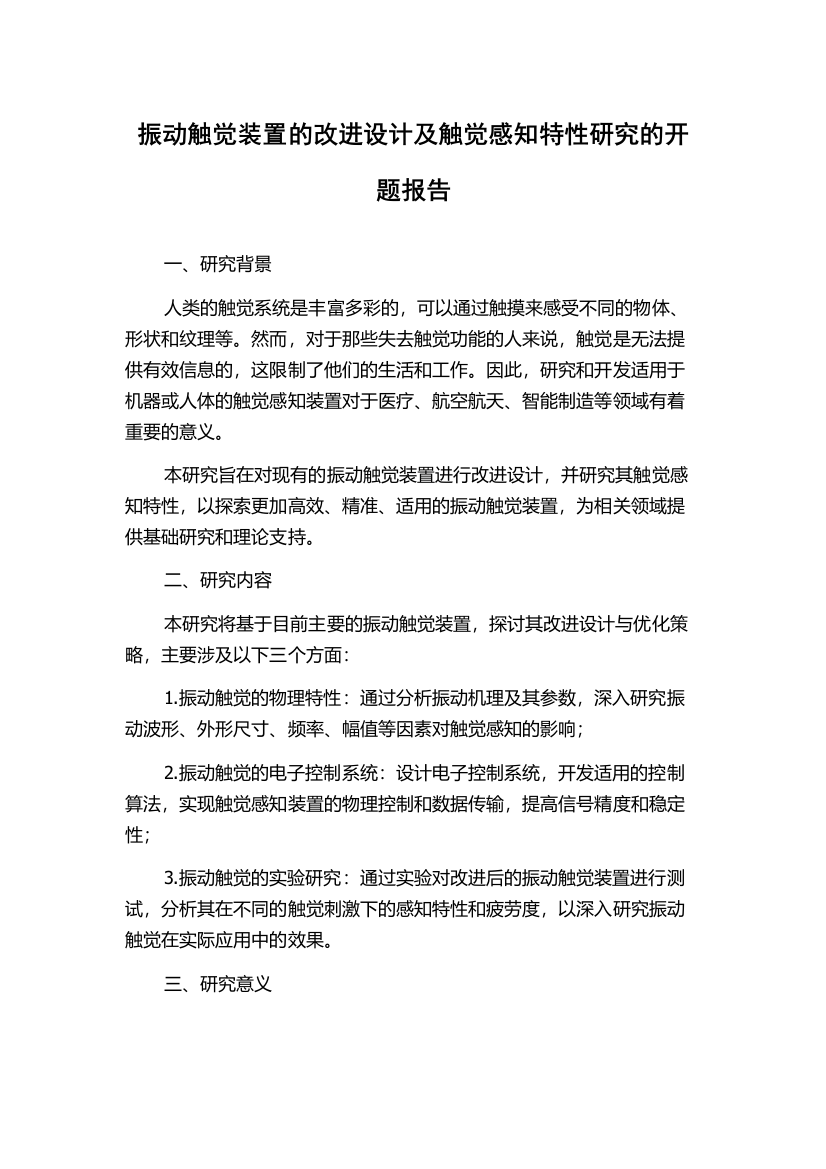 振动触觉装置的改进设计及触觉感知特性研究的开题报告