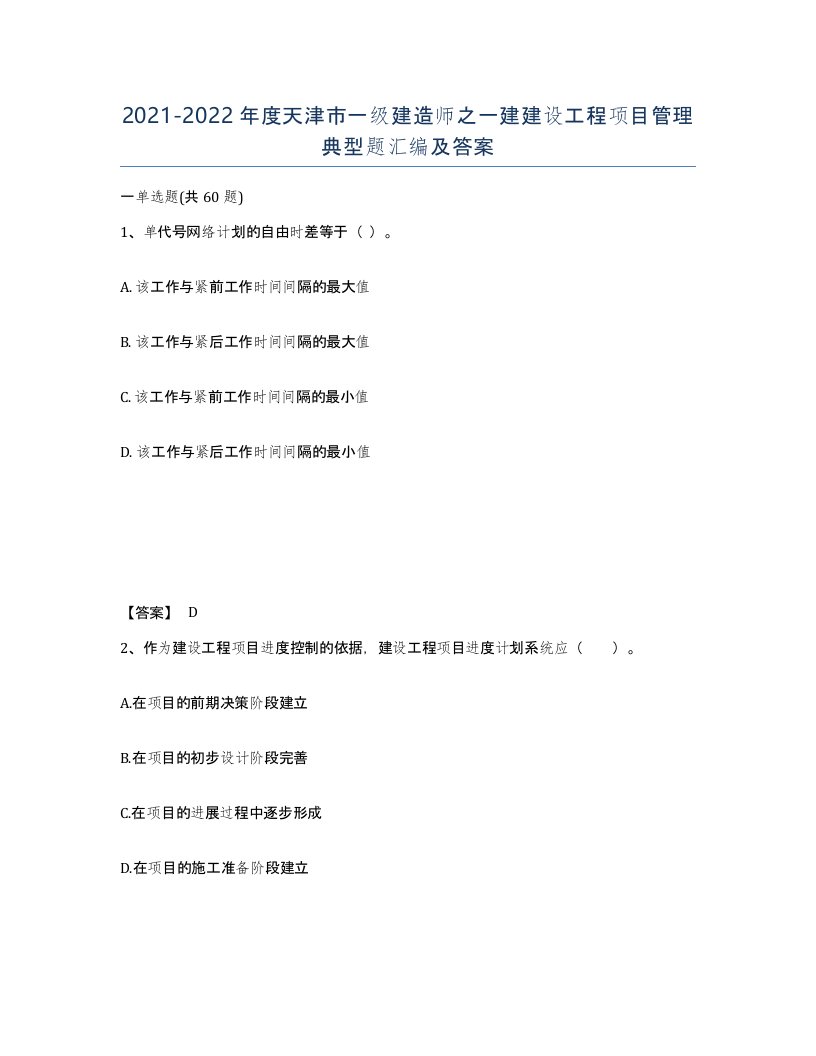 2021-2022年度天津市一级建造师之一建建设工程项目管理典型题汇编及答案