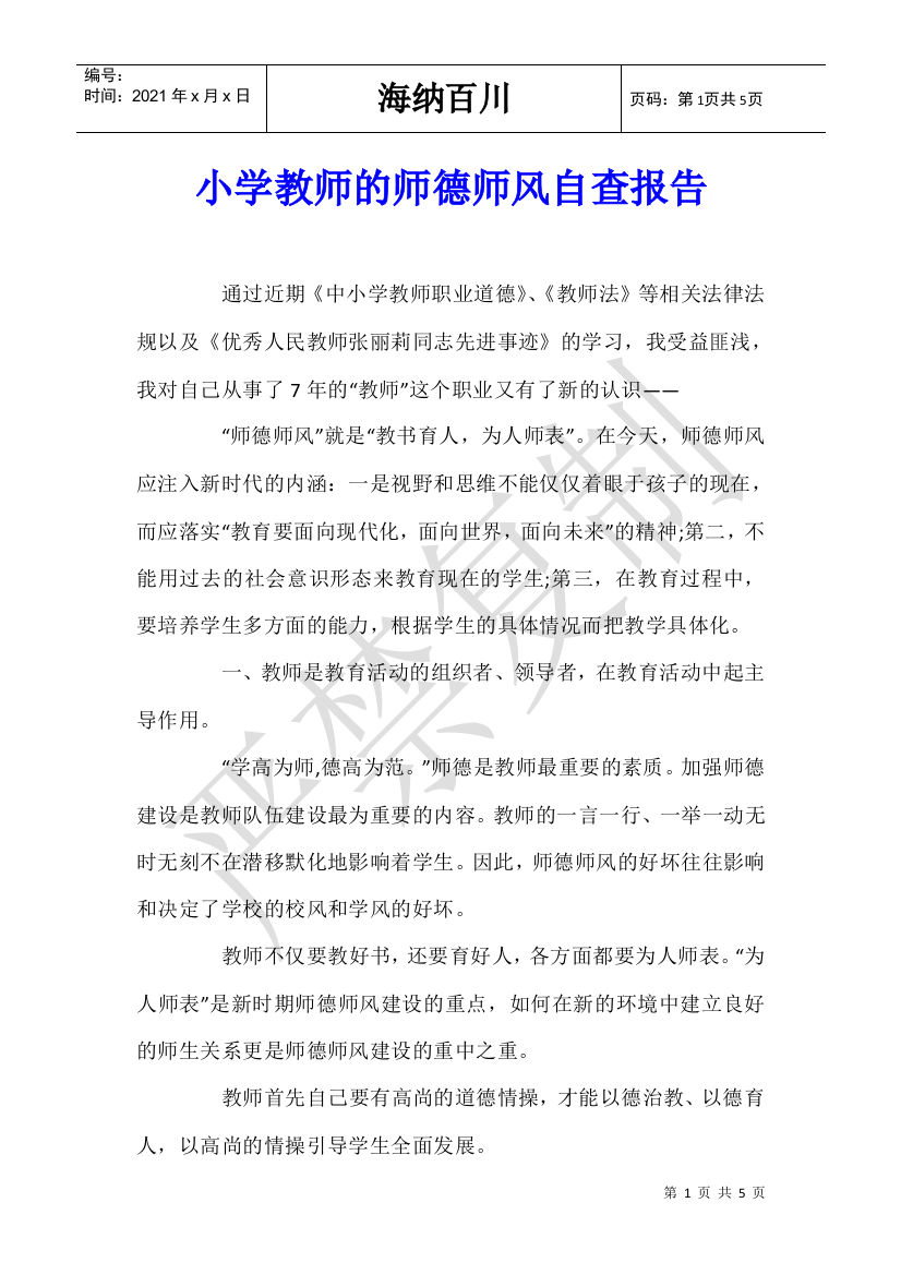 小学教师的师德师风自查报告