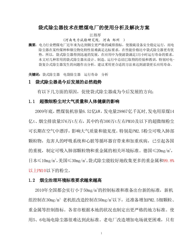 袋式除尘器技术在燃煤电厂的使用分析及解决方案