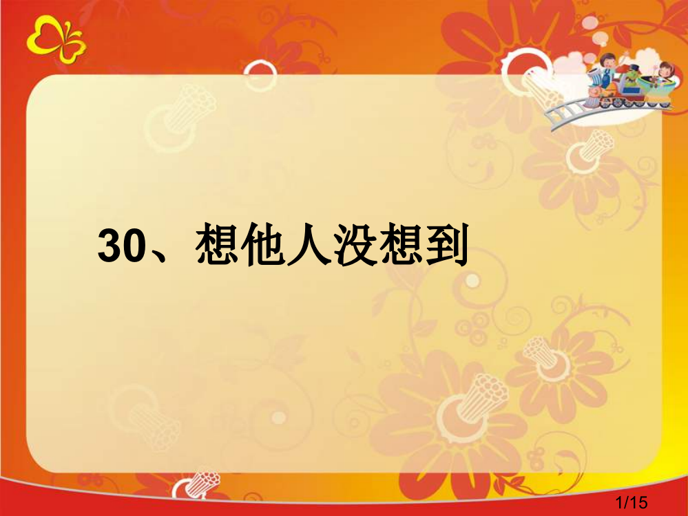 鲁教版三年级上册想别人没想到的3省名师优质课赛课获奖课件市赛课一等奖课件