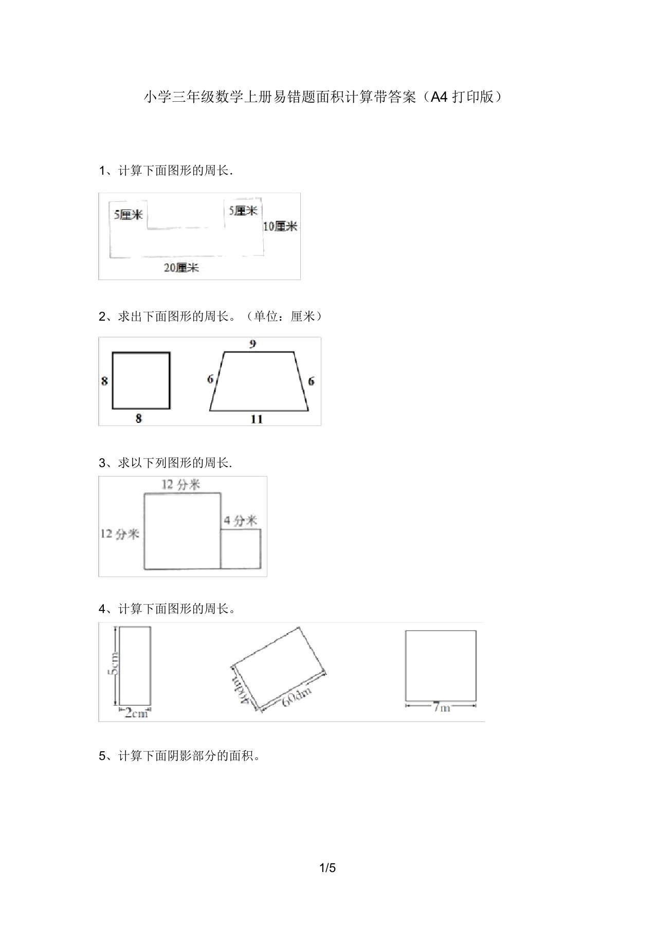 小学三年级数学上册易错题面积计算带答案(A4打印版)