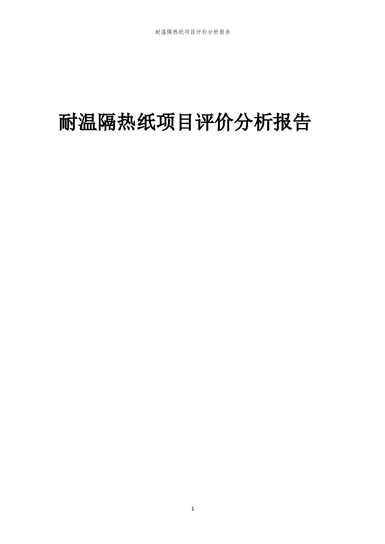 2023年耐温隔热纸项目评价分析报告