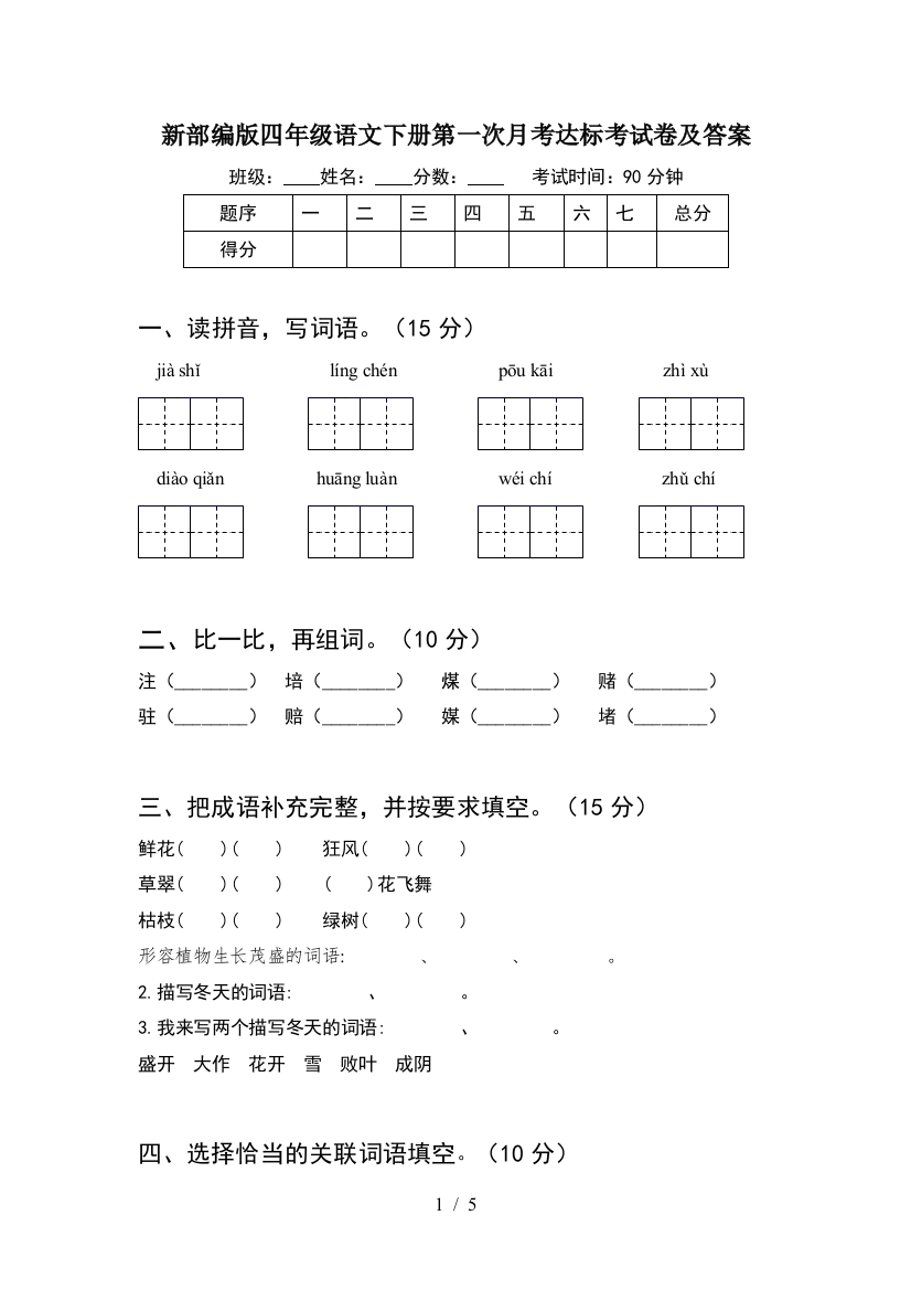 新部编版四年级语文下册第一次月考达标考试卷及答案