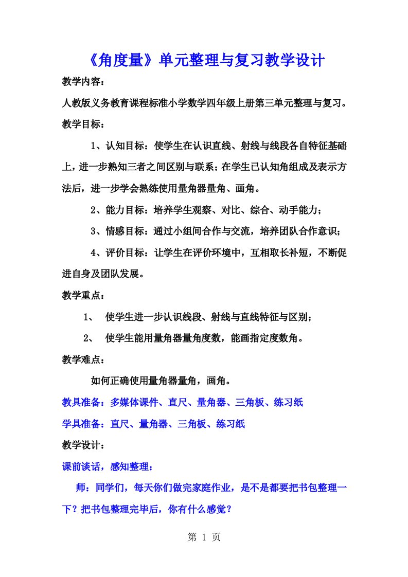 小学数学四年级上册《角的度量》单元整理和复习教学设计