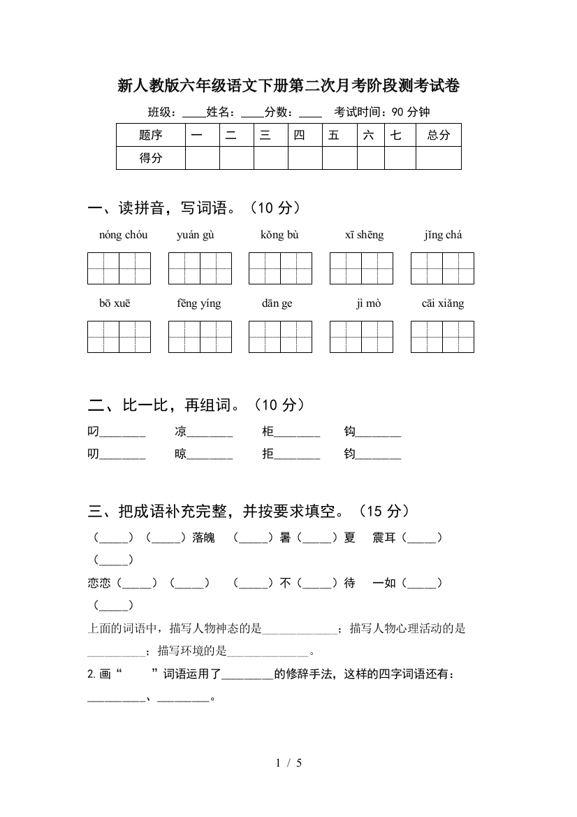 新人教版六年级语文下册第二次月考阶段测考试卷