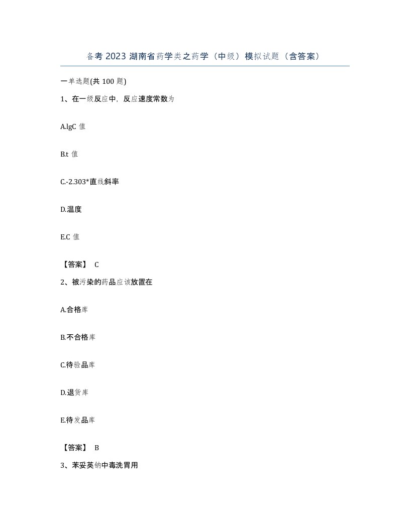 备考2023湖南省药学类之药学中级模拟试题含答案