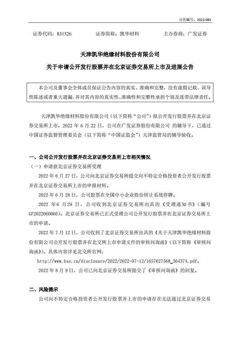 北交所-[临时公告]凯华材料:关于申请公开发行股票并在北京证券交易所上市及进展公告-20220810