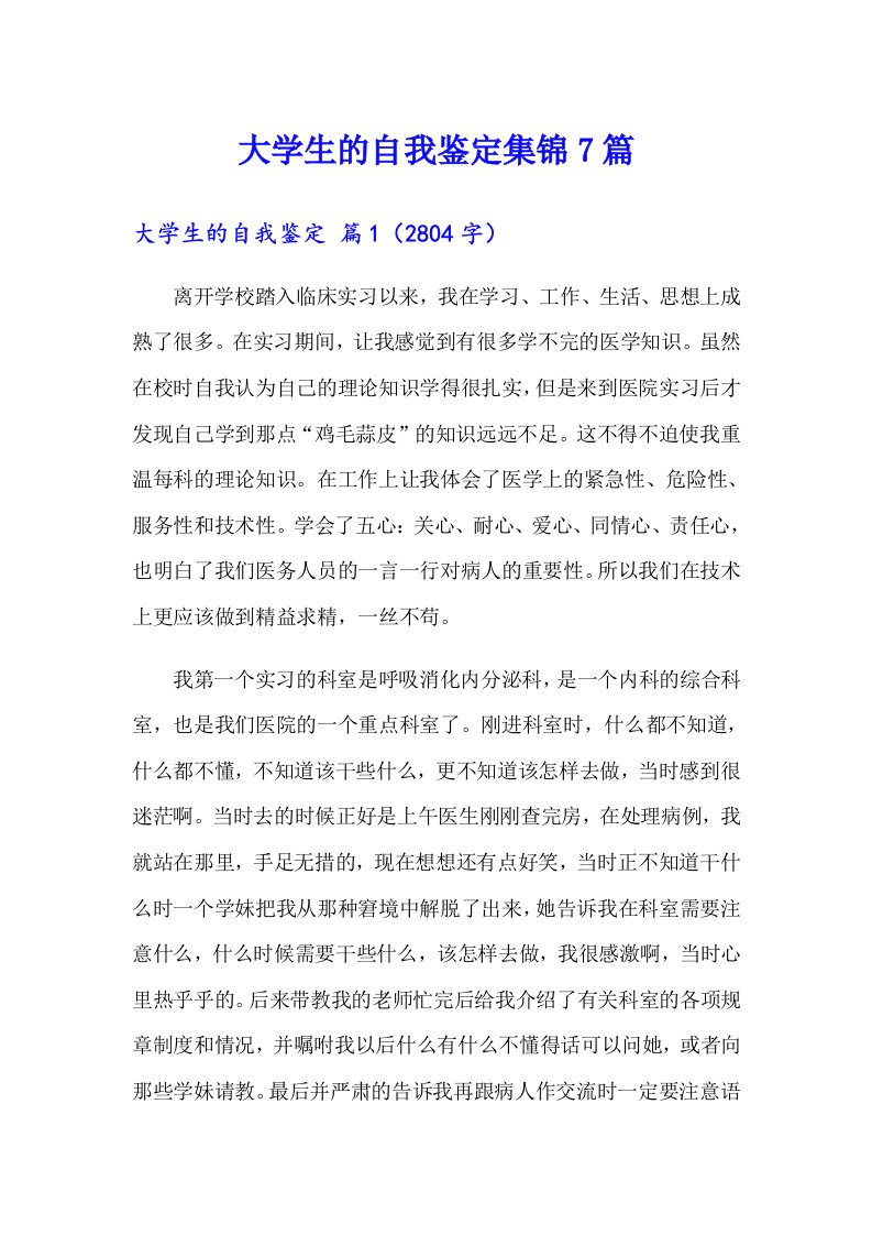 大学生的自我鉴定集锦7篇（实用）