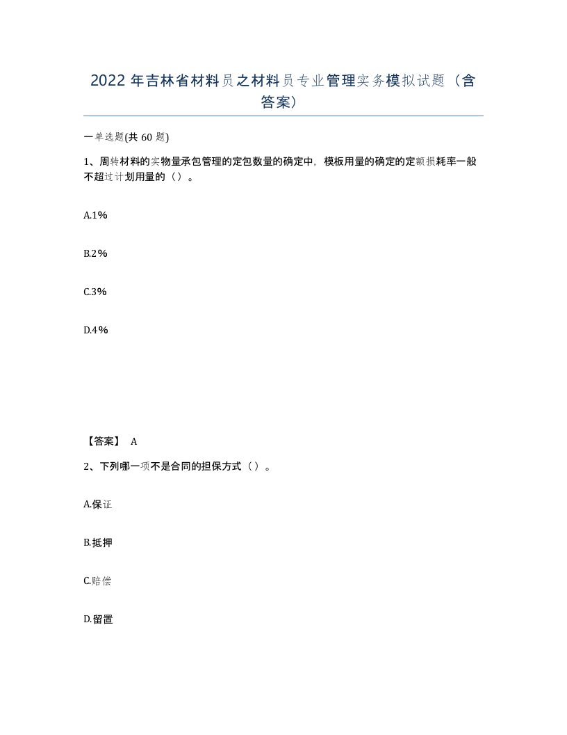 2022年吉林省材料员之材料员专业管理实务模拟试题含答案