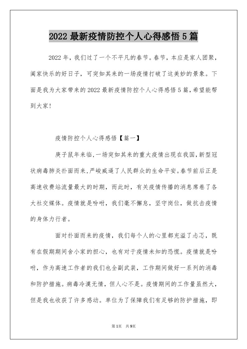 2022最新疫情防控个人心得感悟5篇