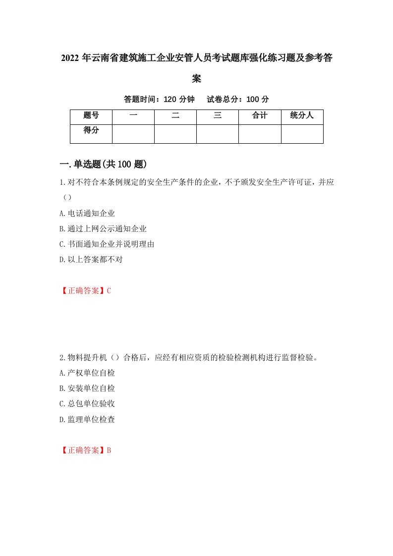 2022年云南省建筑施工企业安管人员考试题库强化练习题及参考答案37