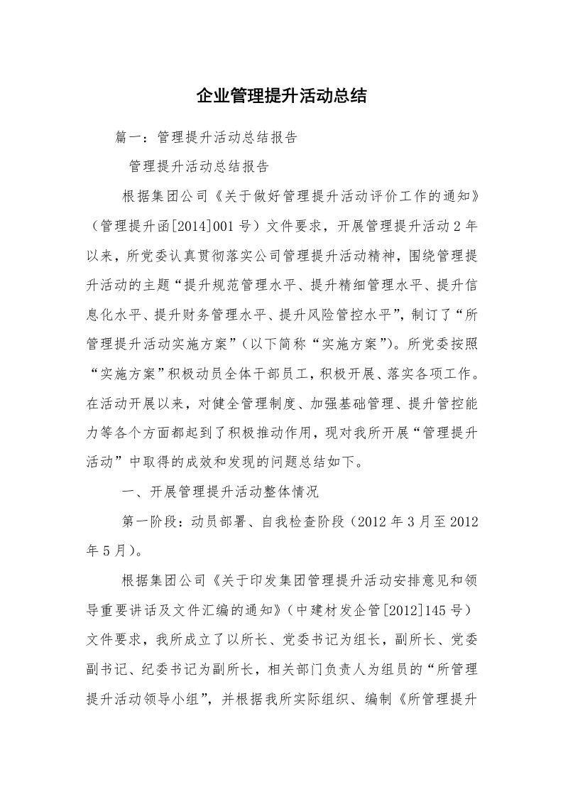 企业管理提升活动总结