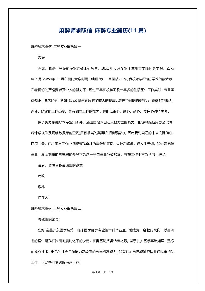 麻醉师求职信