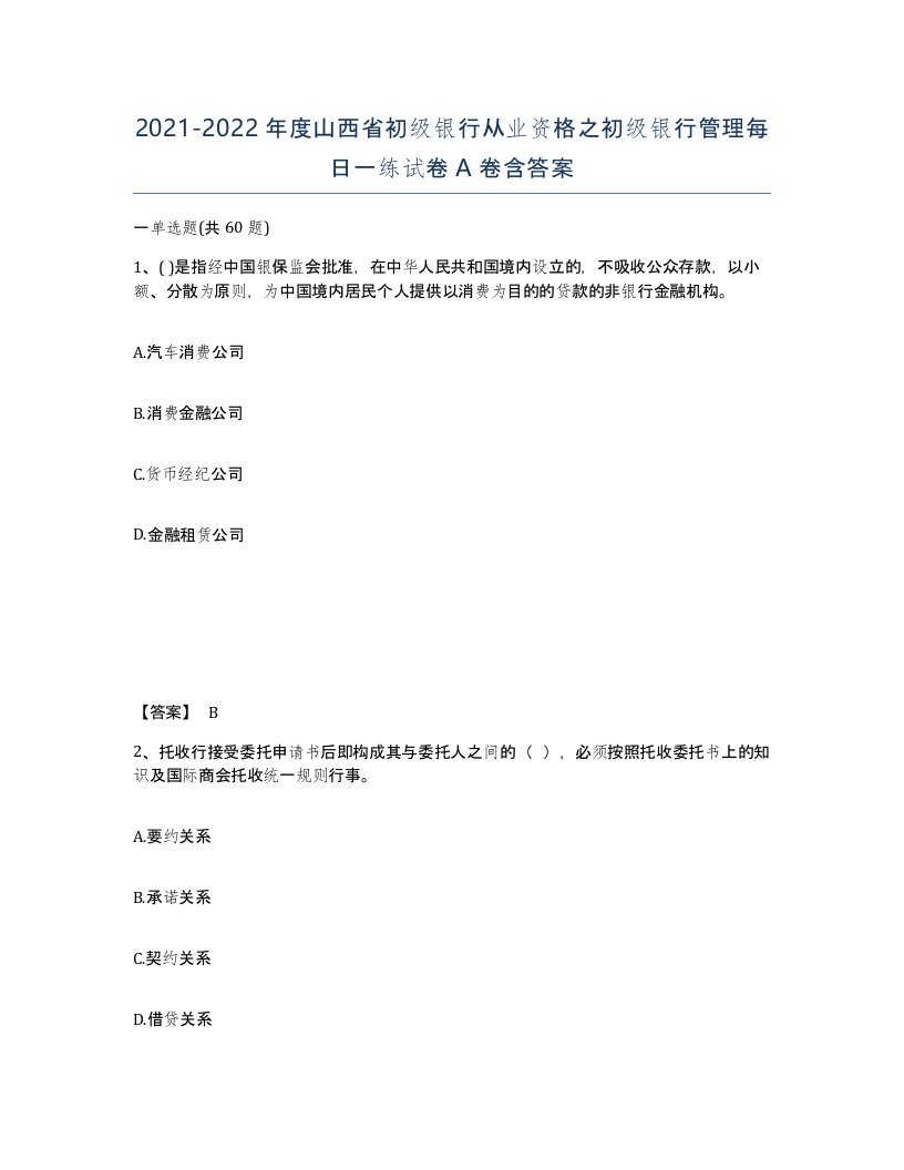 2021-2022年度山西省初级银行从业资格之初级银行管理每日一练试卷A卷含答案