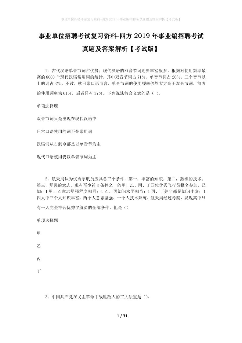 事业单位招聘考试复习资料-四方2019年事业编招聘考试真题及答案解析考试版