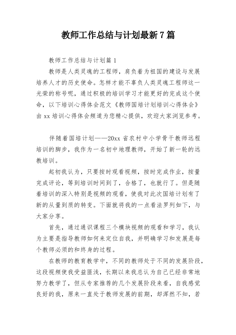 教师工作总结与计划最新7篇