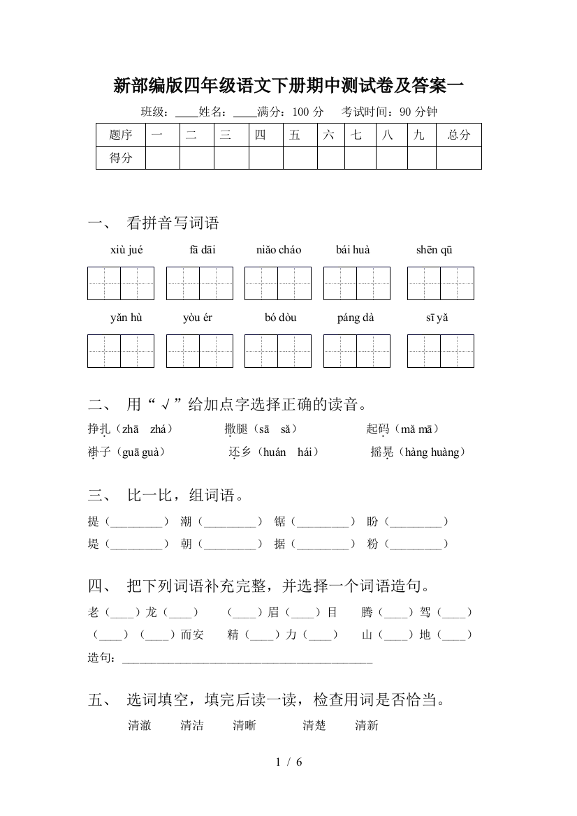 新部编版四年级语文下册期中测试卷及答案一