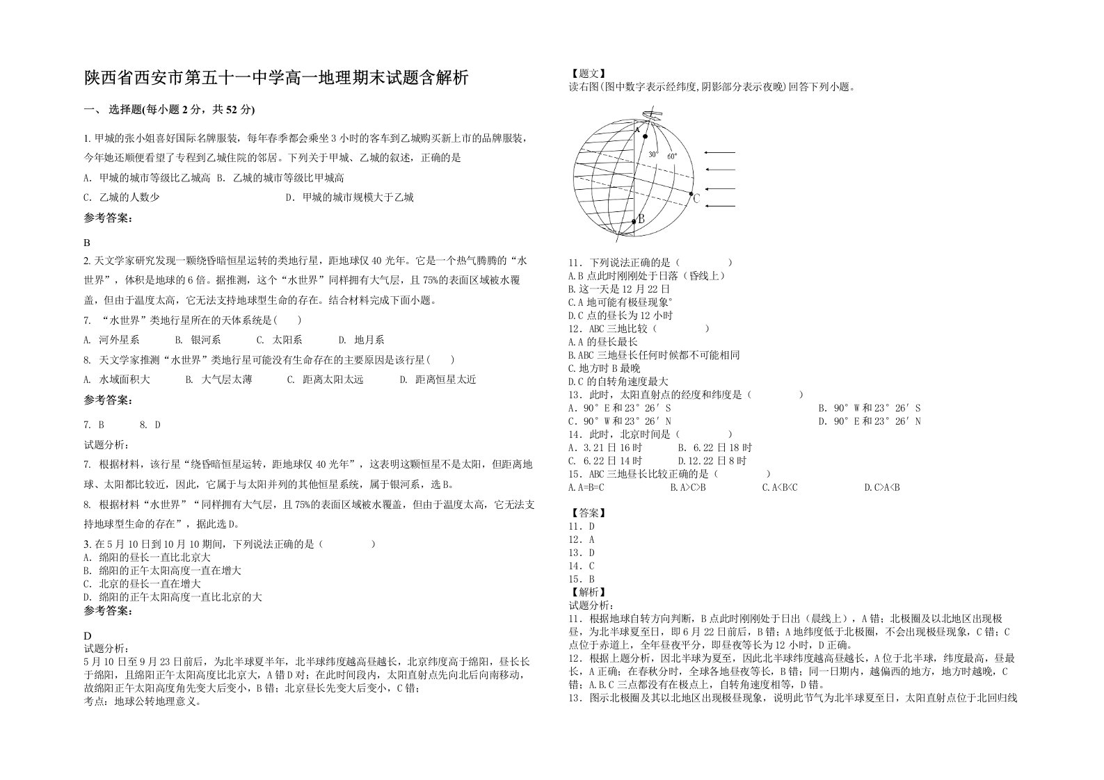 陕西省西安市第五十一中学高一地理期末试题含解析