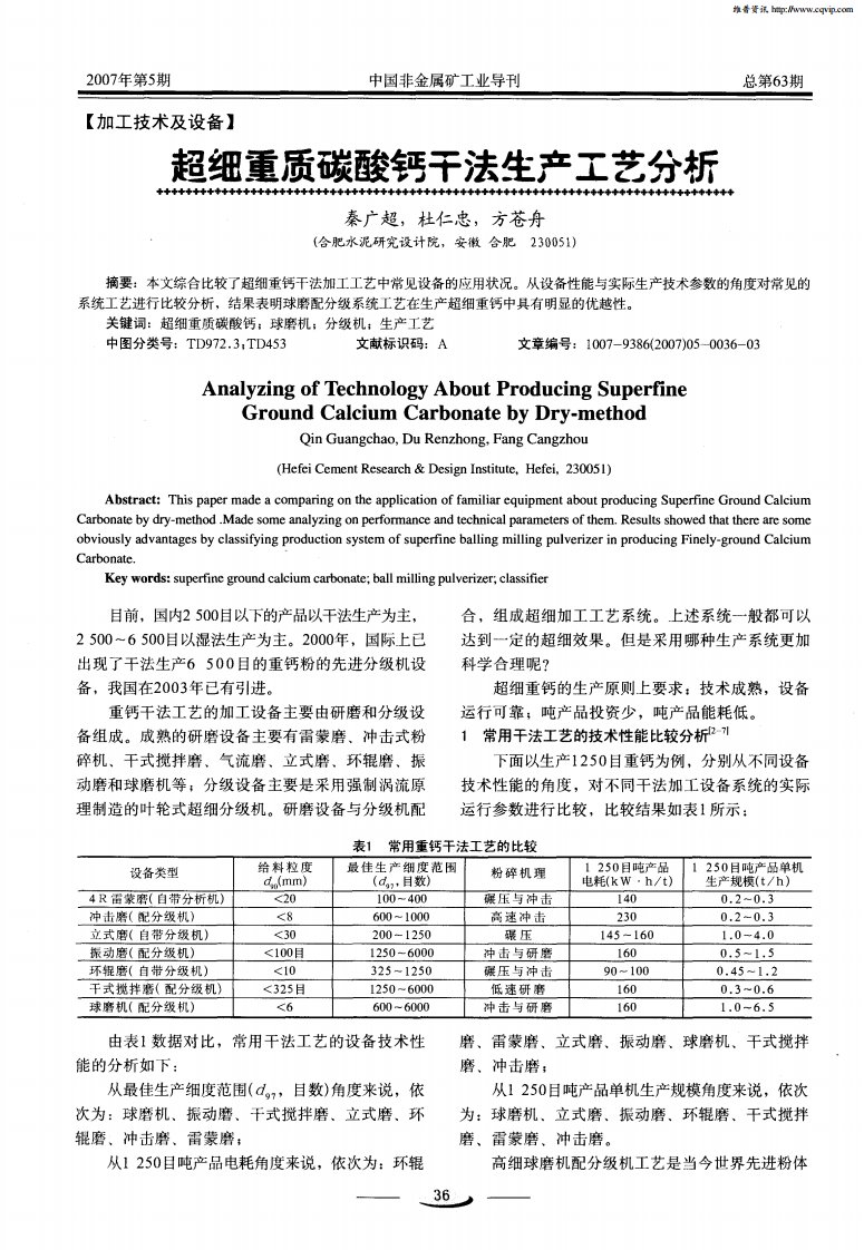 超细重质碳酸钙干法生产工艺分析