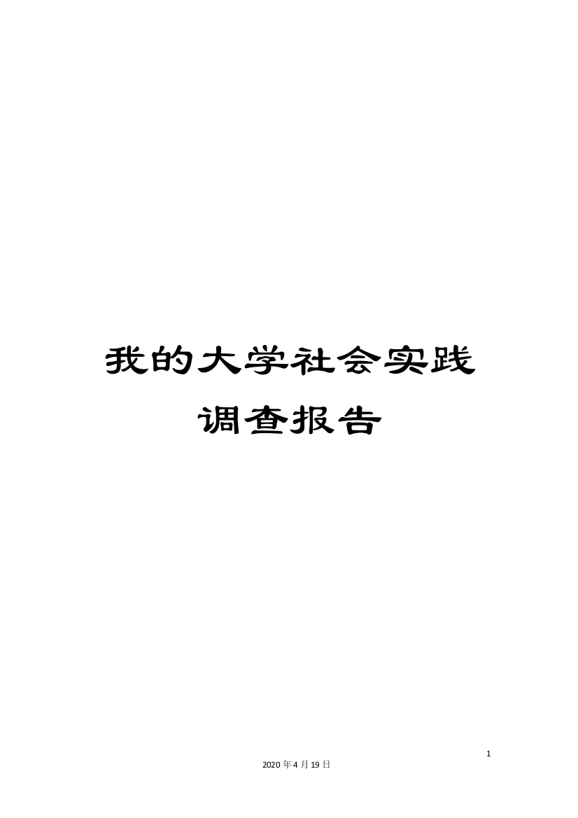 我的大学社会实践调查报告模板