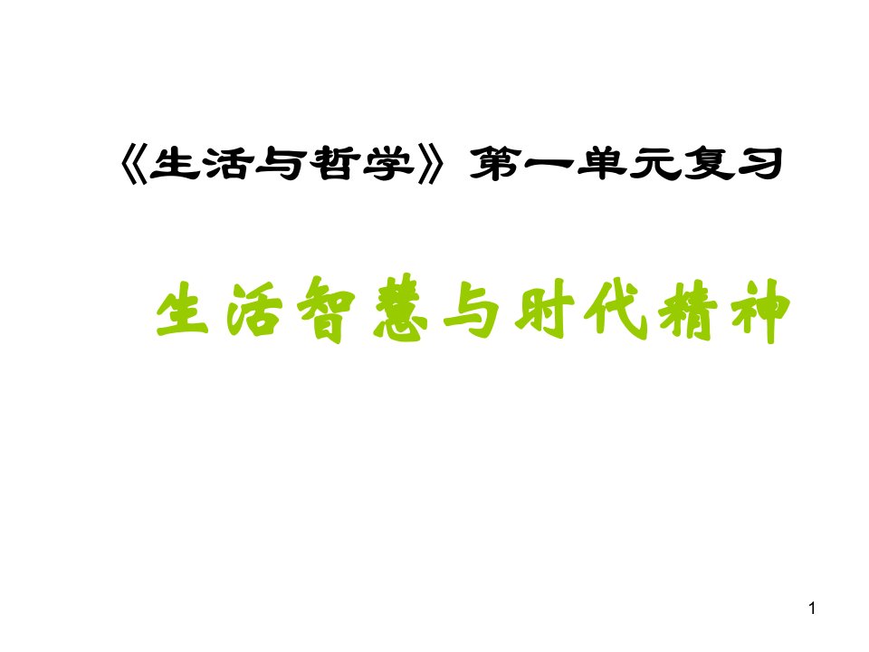 生活与哲学第一单元复习课件