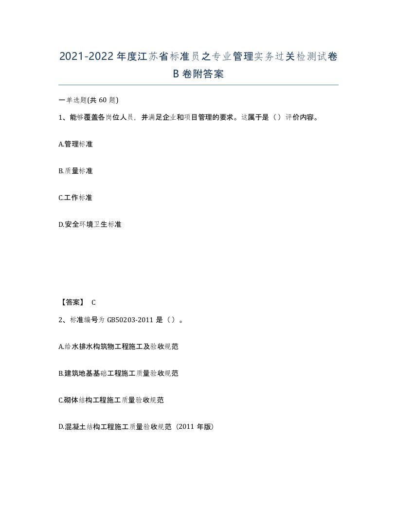 2021-2022年度江苏省标准员之专业管理实务过关检测试卷B卷附答案