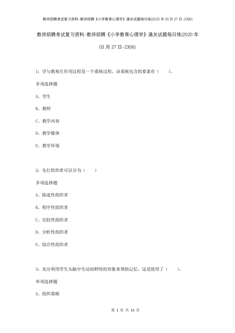 教师招聘考试复习资料-教师招聘小学教育心理学通关试题每日练2020年03月27日-2306