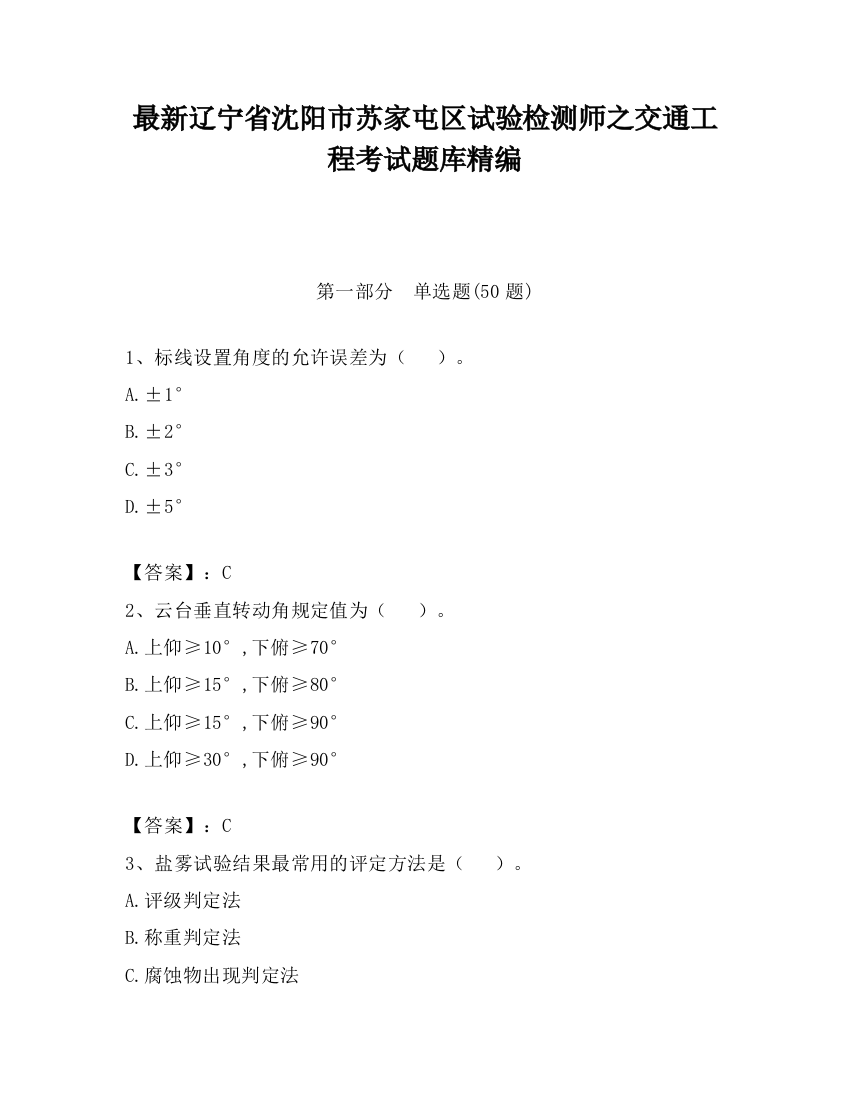 最新辽宁省沈阳市苏家屯区试验检测师之交通工程考试题库精编