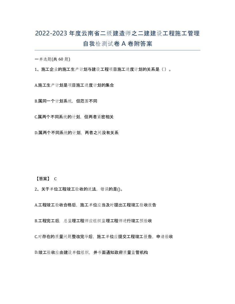 2022-2023年度云南省二级建造师之二建建设工程施工管理自我检测试卷A卷附答案